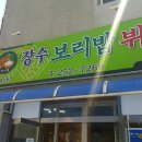 장수 보리밥 뷔페 이미지
