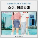 주니어 옷 브랜드 에꼴리에 소이 사이즈 내돈내산 후기