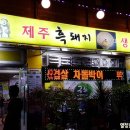 서가네 제주흑돼지 생오겹살 이미지