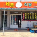 세동식당