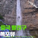 휘현 | 중국 태항산 여행 필수코스, 자연이 만든 절경 팔리구 탐방기