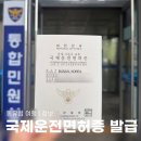 WR(부산광역시 강서구)-[공항진입로]-상-6 | 동유럽 여행 준비 국제운전 면허증 발급 방법 및 준비물 총 정리