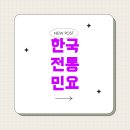 전통민요 티스토리