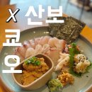 신시로16길1-27 | 구미 시청 복개천 송정동 안주맛집 술집 산보 오마카세 추천 쿄오 콜라보