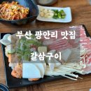 먹거리방주전부리 | 📍 부산 광안리 맛집 ㅣ 갈삼구이 - 부산에서만 먹을 수 있는 별미! 부산최애맛집 내돈내산 솔직후기