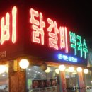 꿈에본춘천집 이미지