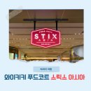 하와이 오아후 와이키키 맛집 스틱스 아시아STIX ASIA