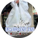 동해시-37 | 안양 1번가 맛집 동해오징어보쌈 포장해서 집에서 먹은 후기