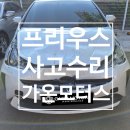 그루밍솔루션 일산중산점 | 일산 수입차 가온 모터스 사고수리 토요타 프리우스...범퍼/본넷/휀다) 신품 교환 및 완벽 도색 후기 사례