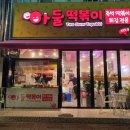 아둘떡볶이