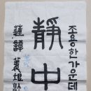 한문서예 이미지