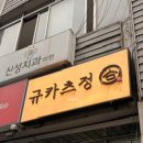 정*근2 | 성수 맛집 추천｜겉바속촉 규카츠가 맛있는 규카츠정 성수점 방문 후기