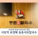 유정혜등촌샤브칼국수