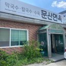 문산면옥