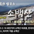 럭키보이의 2023년 추억만들기_소백산 최단거리 코스 산행(2023.2.18) 이미지