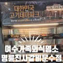 길맥주 | 여서동 명륜진사갈비, 여수 가족 외식 장소로 최고! (스테이크, 생맥주 무제한 리얼 후기)