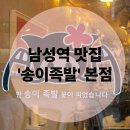 WR(서울특별시 동작구)-[사당로17길]-상-1 | 남성역맛집 송이족발 본점 부들부들 족발 뜯고 즐긴 찐리뷰