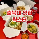 청주 충북대 맛집 웍스터 혼밥 포장하기 좋은 중식당