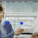 가톨릭대학교 사회복지대학원 이미지