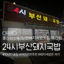 단골돼지국밥 | 태화강역 근처 단골맛집, 24시 부산돼지국밥 재재재방문 후기 (내돈내산)