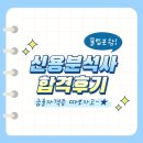 [신분사 후기] 신용분석사 합격후기 (+꿀팁, 시험장 정보 등)/스압주의
