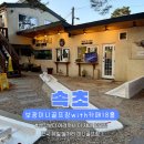 보광이네 | 속초 놀거리 &lt; 보광미니골프장 &gt; 전국 유일 흔하지 않는 데이트 코스, 가족여행 &#39;상세 후기&#39;