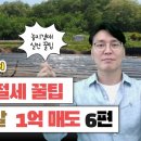 [경매스쿨 현미경TV]농지세금, 탈세같은 절세 방법. 조회수 478회 1년 전 이미지