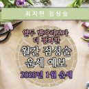 [최지현의 월간 운세] 2020년 1월 운세 | 열두 별자리보다 더 정확한 월간 점성술 운세 예보 이미지