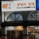 이꼼닭숯불꼼장어닭발