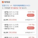 (주)제주동락여행사 | 땡처리닷컴 항공권 구매 후기 / 제주항공 땡처리 부가서비스 구매 가능 여부