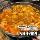 김해 인제대맛집 닭볶음탕이 맛있는 사나래인