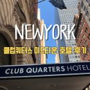 타임스퀘어호텔 | 뉴욕 맨해튼 호텔 클럽 쿼터스 타임스퀘어 미드타운 솔직후기