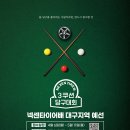 NEXEN TIRE배 3쿠션 당구대회(대구예선) 이미지
