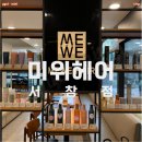 [리뷰&amp;후기] 인천 머리, 염색 잘하는 곳 미위헤어 서창점! / 서창동 미용실 미위헤어 염색 후기