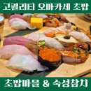 전대초교 | 전대후문초밥 맛집, 초밥마을 숙성참치 : 고퀄리티 오마카세 초밥 먹방 상세후기