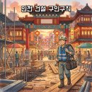 거미크레인여포중기 | 인천 건설 구인구직 월급·초보 채용정보 총정리