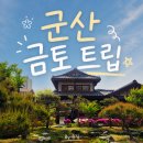 여미랑 | 군산여행 금토트립 여미랑가을 후기 순돌이곱창 일흥옥 이성당 추천빵