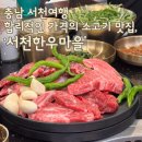 [충남 서천 한우 맛집] 신축 이전으로 더 쾌적해진 맛집 <서천한우마을’> 후기