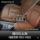에이티글로벌 | [ 아우디 A6 시트가죽수리 ] 가죽 시트 복원 , 세월의 흔적을 지우는 프리미엄 실내 인테리어의 시작