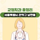 단단플란트치과의원 | 서울특별시 관악구 남현동 교정치과 총정리