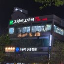 그린갈비 | 그린피그갈비 부산 해운대 양념갈비 맛집 가족외식장소로도 좋아요