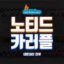 CU 노티드 X 카러플 콜라보 도넛 솔직 후기 : 달달한 도넛에 카러플 게임 쿠폰까지 (+ 게임 쿠폰 공개...