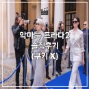 (유)강산 | “속편은 원작 못 넘는다” 했는데…악마는 프라다를 입는다2 솔직후기 (쿠키영상X)