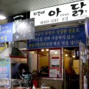 아닭 | [달서구 와룡시장] 달서구 닭발 맛집 차경애 아주 맛있는 닭발 <아닭> 후기!