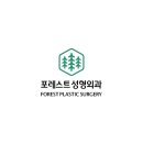 포레스트성형외과의원 네이버블로그