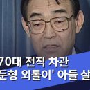 日 70대 전직 차관 '은둔형 외톨이' 아들 살해 (2019.06) MBC 이미지