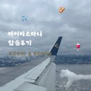 금곡로36번길 17 | 인천국제공항에서 카자흐스탄 알마티공항┃ 에어아스타나 탑승후기 KC910 KC909 ✈️🇰🇿