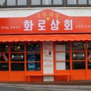 화로상회 한성대점 이미지