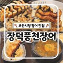 풍천변 | 부산시청장어맛집 장덕풍천장어 시청점 몸보신하기 좋은 부산시청맛집