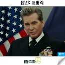 영화리뷰 탑건 2: 매버릭 결말 정보 발 킬머를 기리며.. 감동이 있는 해외 액션 명작